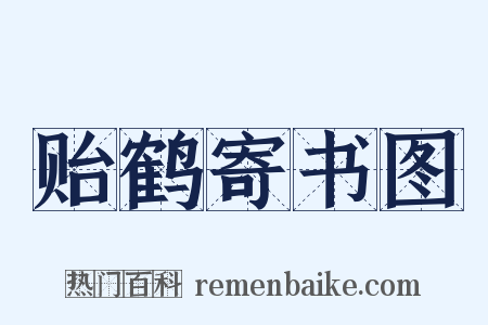 贻鹤寄书图是什么意思的图片